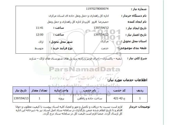 استعلام, استعلام تنقیه - پاکسازی - اجرای قرنیز و رادیه