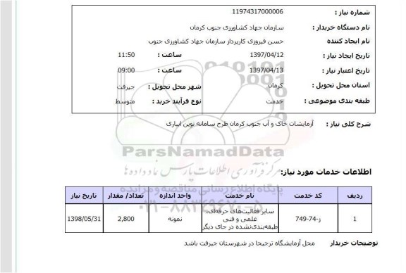 استعلام , استعلام آزمایشات خاک  و آب