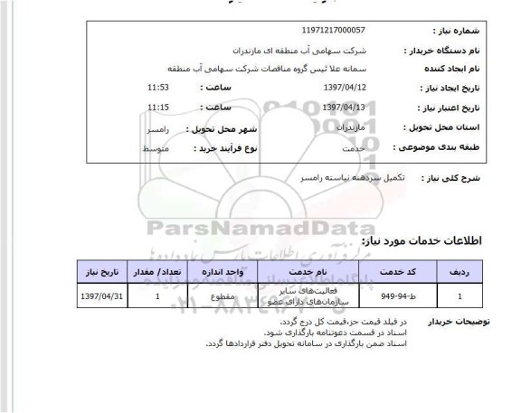 استعلام,استعلام تکمیل سردهنه رامسر