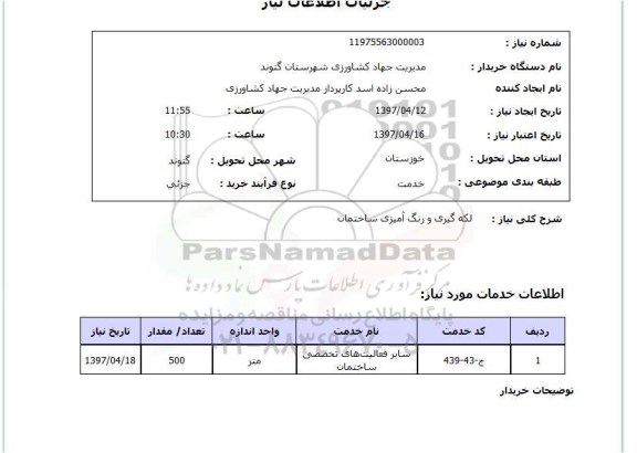 استعلام, استعلام لکه گیری و رنگ آمیزی ساختمان 