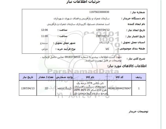 استعلام, استعلام تایر بایاس 