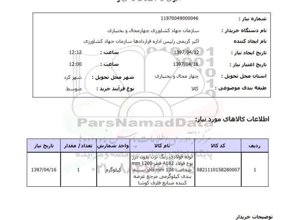 استعلام , استعلام لوله فولادی زنگ نزن 