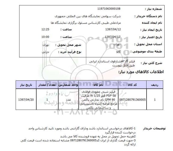 استعلام, استعلام فیلتر گاز