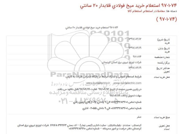 استعلام , استعلام خرید میخ فولادی قلابدار