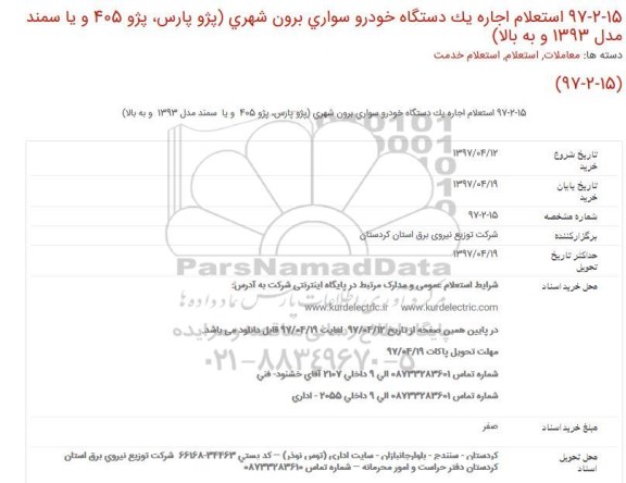 استعلام , استعلام اجاره یک دستگاه خودرو سواری برون شهری