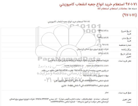 استعلام, استعلام خرید انواع جعبه انشعاب كامپوزیتی