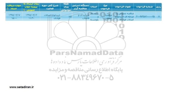 مناقصه ، مناقصه خرید انواع اتصالات فولادی 