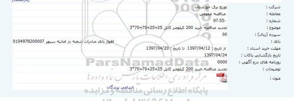 مناقصه ، تجدید مناقصه خرید 200 کیلومتر کابل 25+25+70+70*3 