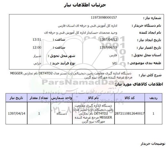 استعلام, استعلام دستگاه اندازه گیری مقاومت زمین...