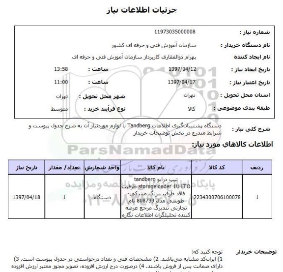 استعلام,استعلام دستگاه پشتیبان گیری اطلاعات