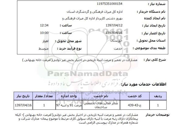 استعلام, استعلام بهای مشارکت در تعمیر و مرمت ابنیه تاریخی...