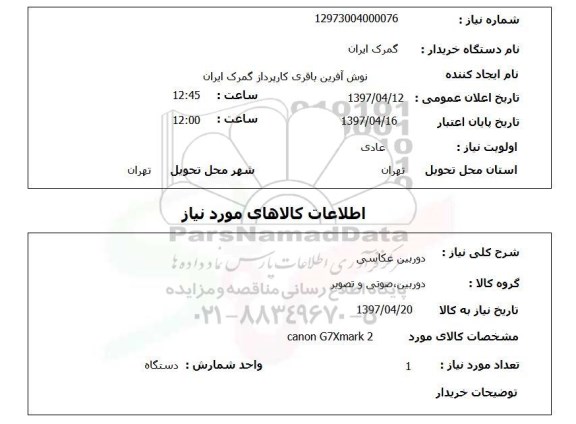 استعلام , استعلام دوربین عکاسی