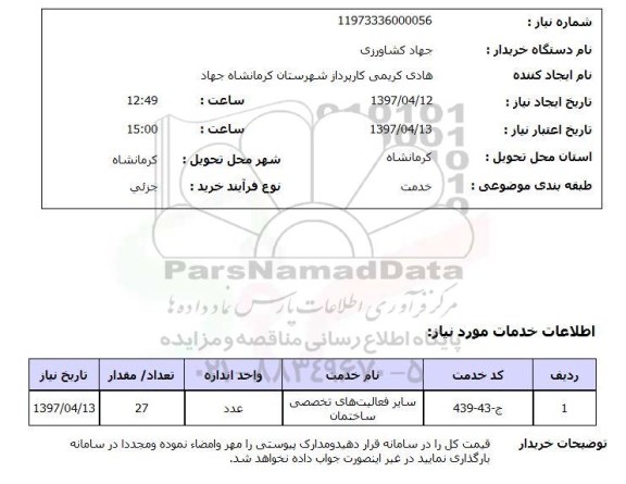 استعلام, استعلام سایر فعالیت های تخصصی ساختمان