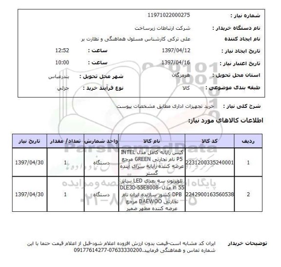 استعلام, استعلام خرید تجهیزات اداری 