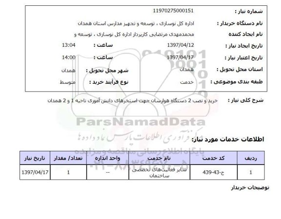 استعلام, استعلام خرید و نصب 2 دستگاه هوارسان...