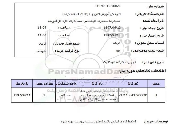 استعلام, استعلام تجهیزات کارگاه اتومکانیک ...