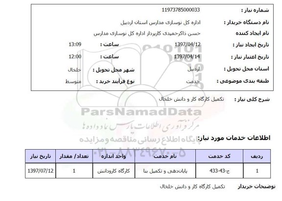 استعلام,استعلام تکمیل کارگاه 