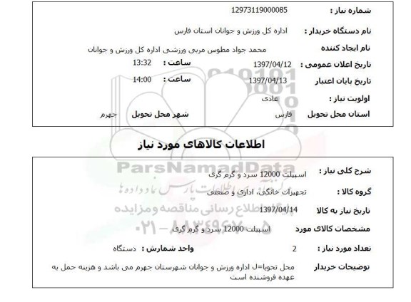 استعلام, اسپیلت 12000 سرد و گرم گری