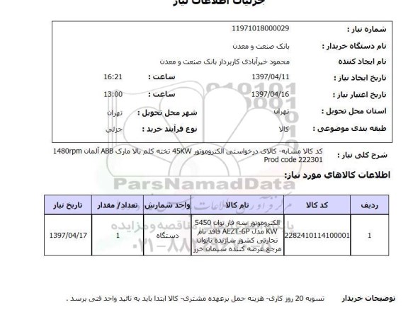 استعلام,استعلام الکتروموتور سه فاز توان 5450 KW...