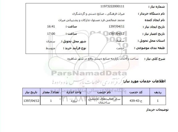 استعلام, استعلام ساخت و احداث بازارچه صنایع دستی 