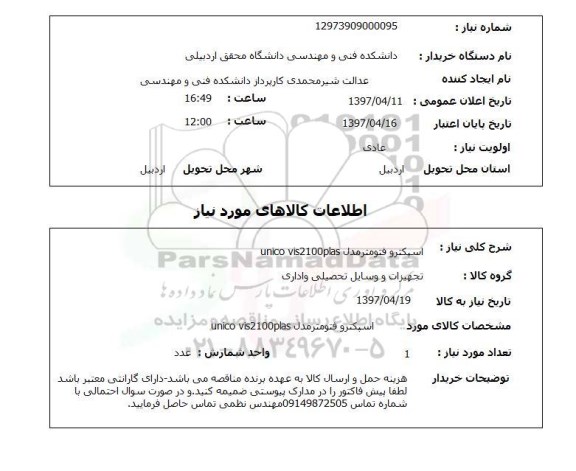 استعلام , استعلام اسپکترو فتومتر ...