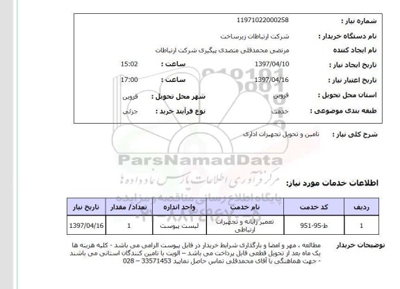 استعلام, استعلام تامین و تحویل تجهیزات اداری