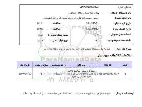 استعلام, دستگاه استاکر