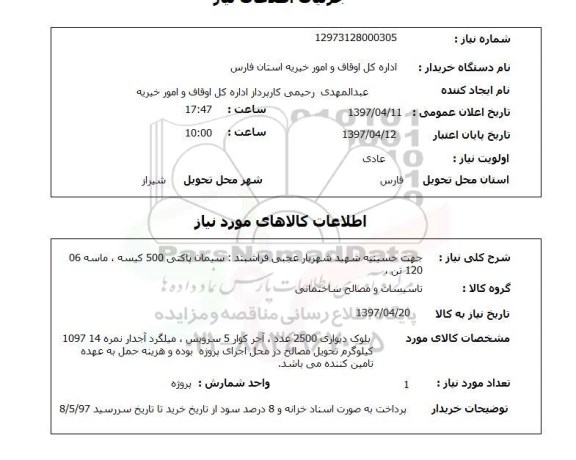 استعلام, استعلام تاسیسات و مصالح ساختمانی...