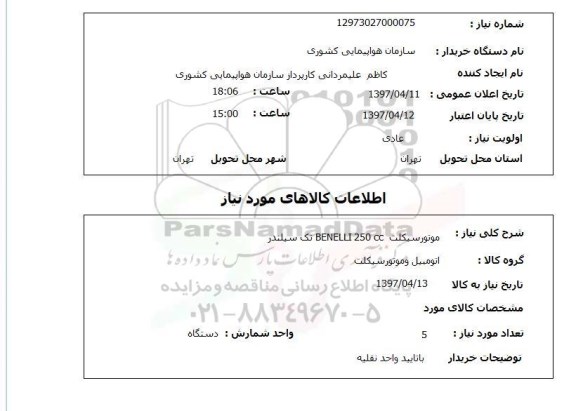 استعلام, استعلام موتورسیکلت...