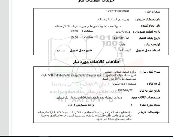 استعلام,برآورد قیمت صندلی انتظار...