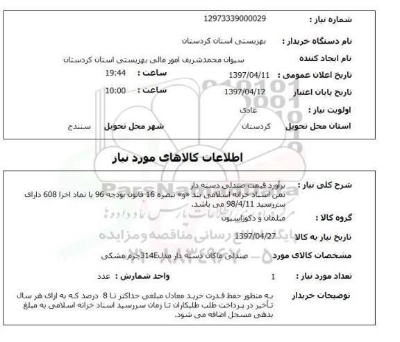 استعلام ,استعلام برآورد قیمت صندلی دسته دار ...