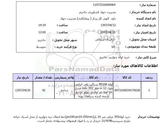 استعلام, خرید لوله چهاربید 