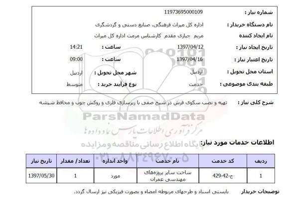 استعلام, استعلام تهیه و نصب سکوی فرش...