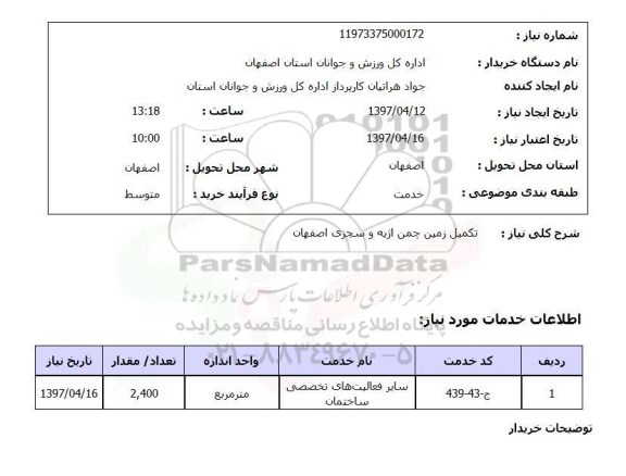 استعلام, استعلام تکمیل زمین چمن ...