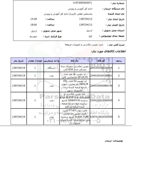 استعلام , استعلام دوربین ...