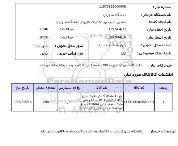 استعلام,استعلام پارچه ملافه ای