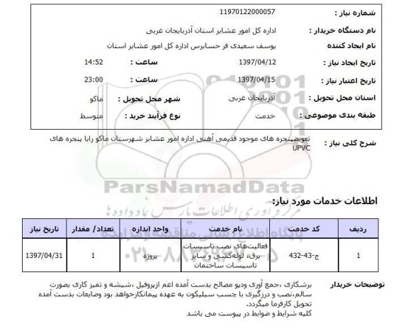 استعلام,تعویض پنجره