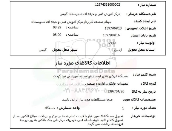 استعلام, دستگاه انژکتور شور ایستاده هواستند آموزشی تیباگردان 