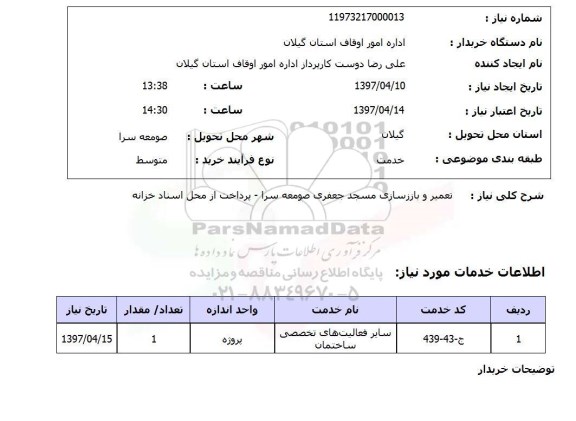 استعلام,استعلام تعمیر و بازسازی 