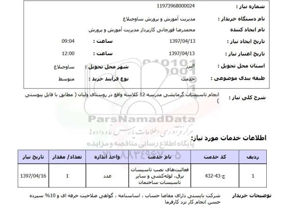 استعلام, استعلام انجام تاسیسات گرمایشی مدرسه 12 کلاسه...