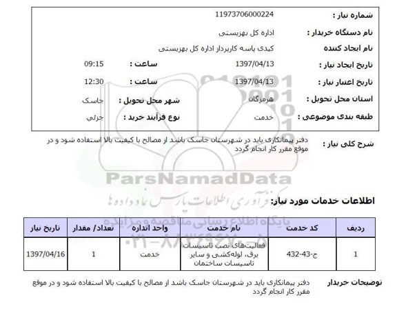 استعلام,استعلام دفتر پیمانکاری