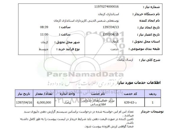 استعلام,ارسال پیامک