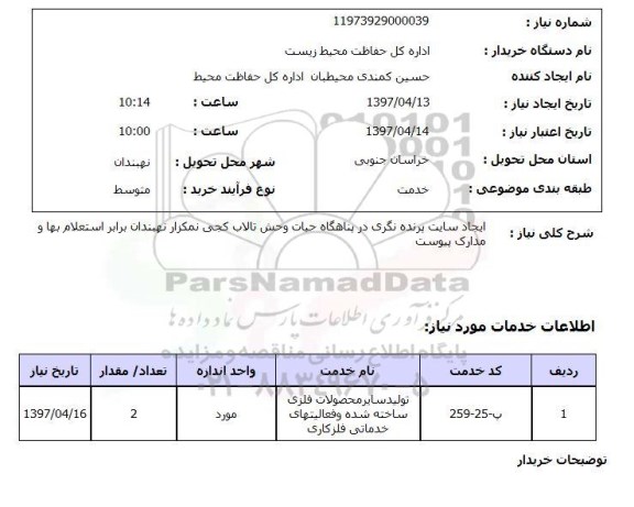 استعلام , استعلام ایجاد سایت پرنده نگری در پناهگاه حیات وحش