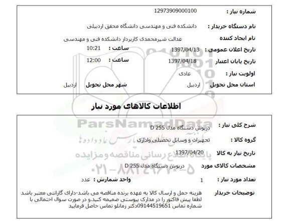 استعلام,درپوش دستگاه...