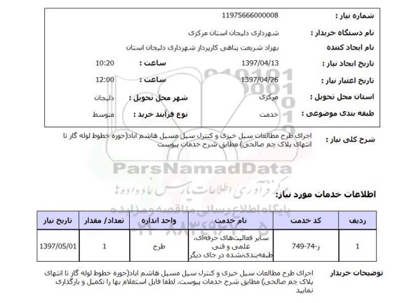 استعلام ,استعلام اجرای طرح مطالعات سیل خیزی و کنترل سیل 