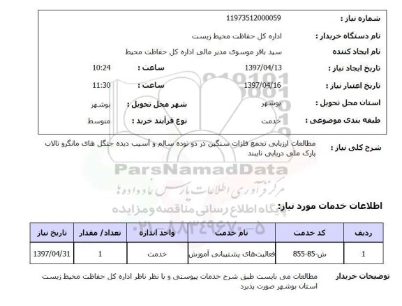 استعلام, استعلام مطالعات ارزیابی تجمع فلزات سنگین ...