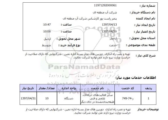 استعلام, استعلام تهیه و نصب راه اندازی دوربین های مداربسته ...