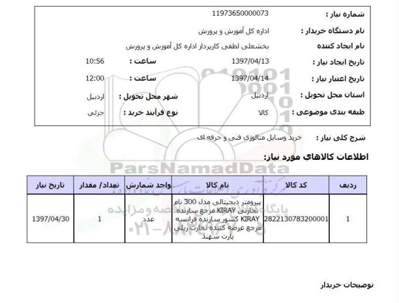 استعلام ,استعلام خرید وسایل متالوژی فنی حرفه ای