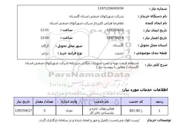 استعلام,قیمت تهیه و نصب تجهیزات بایگانی...