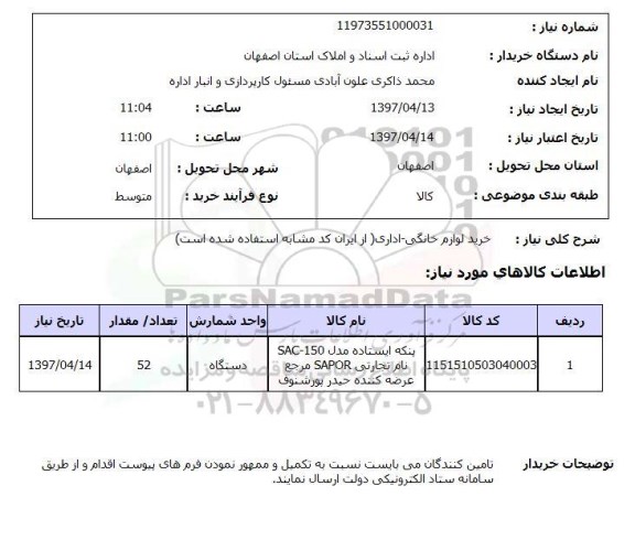 استعلام, خرید لوازم خانگی - اداری